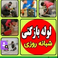 لوله بازکنی وچاهبازکن شبانه روزی(فوری فوری وارزان)