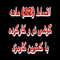 اقساط ۱۲ ماهه گوشی نو و دست دوم