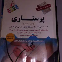 آزمون استخدامی پرستاری