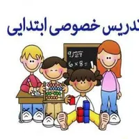 تدریس خصوصی دروس ابتدایی با کمترین هزینه