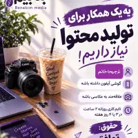 به یک همکار خانم برای تولید محتوا نیازمندیم