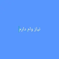 وام