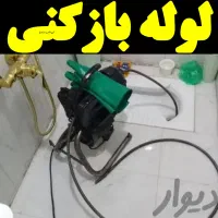 لوله بازکنی35%تخفیف درلاهیجان شبانه روزی100%تضمینی