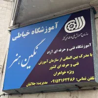 آموزش خیاطی به صورت اقساطی بدون پیش پرداخت