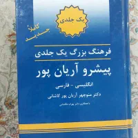 کتاب دیکشنری آریان‌پور و آکسفورد و فرهنگ آلمانی