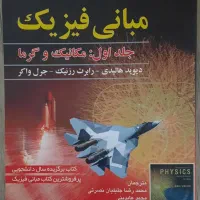 مبانی فیزیک جلد ۱ ویراش ۲۰۱۴