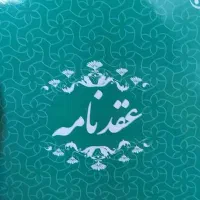 صدورعقدنامه ازدواج(صیغه نامه)خطبه عقدطلاق فسخ نامه