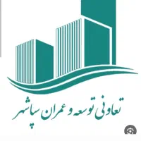 خرید فروش استعلام واحدهای تعاونی سپاشهر چیتگر