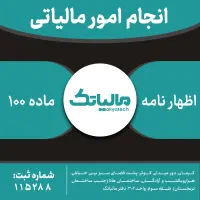 مالیات اظهارنامه ماده۱۰۰ در آموزشگاه مالیاتک کرمان