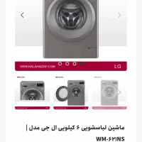 ماشین لباسشوییLGالجی ۶کیلو سیلور|ماشین لباسشویی و خشک‌کن لباس|تهران, مرزداران|دیوار