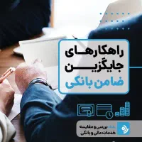 ضامن بازاری تمام وام ها بجز مهربانی ملی