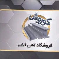 پخش انواع نبشی و ناودانی و تیرآهن و میلگرد و...