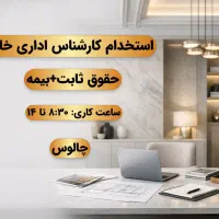 استخدام کارشناس اداری خانم /چالوس/ حقوق+ بیمه