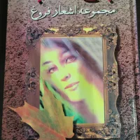 دو کتاب مجموعه اشعار فروغ و گلچین غزلیات شمس|کتاب و مجله ادبی|تهران, صادقیه|دیوار
