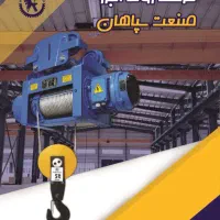 تولید وفروش وینچ سقفی