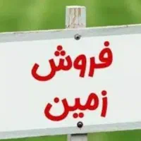 فروش زمین صنعتی جواز ساخت سوله منطقه صنعتی|فروش دفتر صنعتی، کشاورزی، تجاری|برخوار, |دیوار