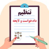 تنظیم لایحه دادخواست شکوائیه