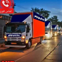 اتوبارتهران باربری اسباب کشی اثاثیه منزل کارگرخالی