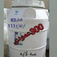 ۳۰۰لیتر ۶۳۰۰۰۰۰|عمدهفروشی|محمدشهر, محمدشهر|دیوار