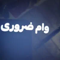 وام