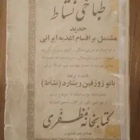 کتاب تاریخی طباخی بانو نشاط متعلق به ۸۰ سال پیش|کتاب و مجله تاریخی|تهران, بهار|دیوار