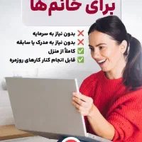 فرصت شغلی خاص برای خانم ها