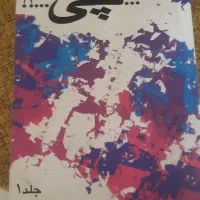 کتاب ، رمان|کتاب و مجله ادبی|مشهد, احمدآباد|دیوار