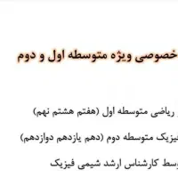 تدریس خصوصی از مقطع ابتدایی تا سال دوازدهم