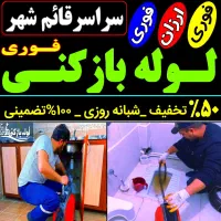 لوله بازکن چاه باز کن فنر زنی قائم شهرهمسایه فنرزن