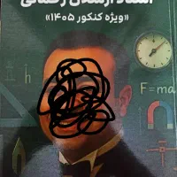 جزوه فیزیک استاد ارسلان رحمانی جلد اول و دوم