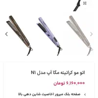 اتو مو مگا آپ|آرایشی، بهداشتی، درمانی|بیرجند, |دیوار