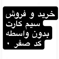 سیم کارت همراه اول کد صفر (۰)