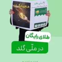 جایزه طلا ملی گلد برای همه