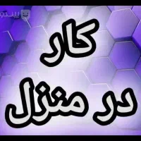 کار در منزل