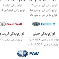 لوازم یدکی کمیاب خودروهای چینی اصلی|قطعات یدکی و لوازم جانبی|رشت, امین الضرب|دیوار