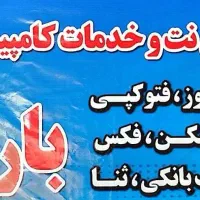 خدمات و کافی نت کامپیوتری باران