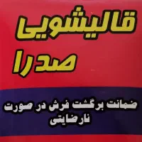 قالیشویی صدرا
