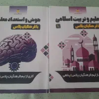 کتاب های منابع فرهنگیان ( تعلیم تربیت و هوش