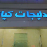 تابلو بدلیجات سردر محل کسب وکار