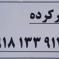 ۰۹۱۸.۱۳۳.۹۱۲۰