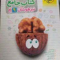 کتاب جامع تیزهوشان نهم