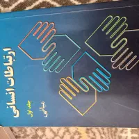ارتباطات انسانی