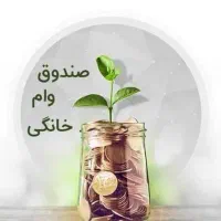 وام خانگی ۲۰ میلیونی