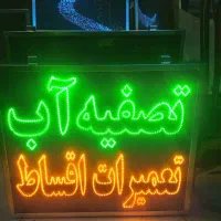 تابلو ال ای دی تصفیه‌آب تعمیر‌فوری ماکروفربرقی پمپ