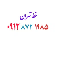 ۰۹۱۲.۸۷۲.۱۹۸۵