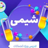 کلاس فشرده شیمی /آماده شو برای امتحان