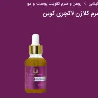 سرم کلاژن ساز لاکچری کوین