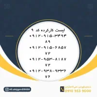 کد۹-0912 تهران