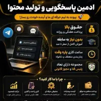 کار در منزل ادمین پاسخگویی|استخدام رایانه و فناوری اطلاعات|تهران, بلوار کشاورز|دیوار