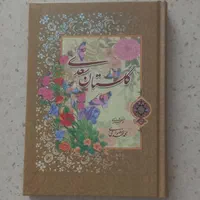 کتاب گلستان سعدی نو کاغذ تمام گلاسه ضخیم|کتاب و مجله ادبی|تهران, سوهانک|دیوار